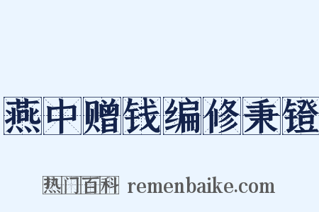 燕中赠钱编修秉镫是什么意思的图片